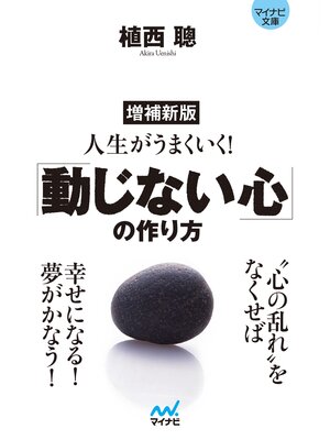 cover image of 【マイナビ文庫】増補新版 人生がうまくいく!「動じない心」の作り方